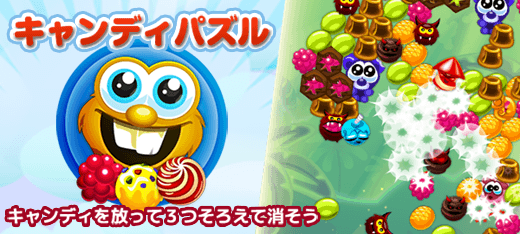 キャンディパズルのランキング｜ゲーム広場｜ポイント広場