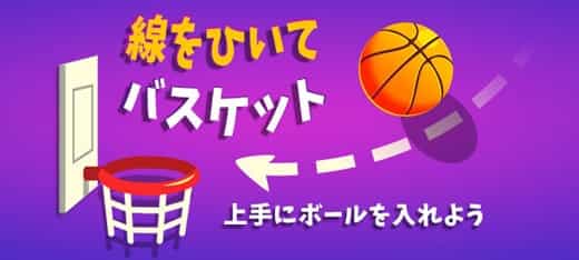 スポーツゲーム｜線をひいてバスケット