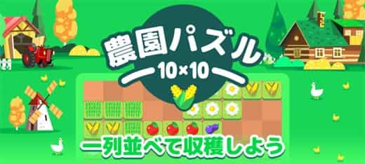 ロジックゲーム｜農園パズル10&times;10