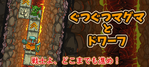 アクションゲーム｜ぐつぐつマグマとドワーフ
