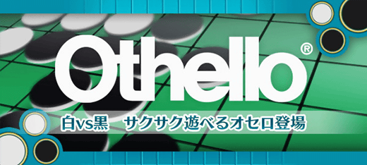 ボードゲーム｜オセロ Othello&reg;