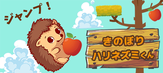 アクションゲーム｜きのぼりハリネズミくん