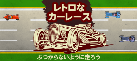 スポーツゲーム｜レトロなカーレース