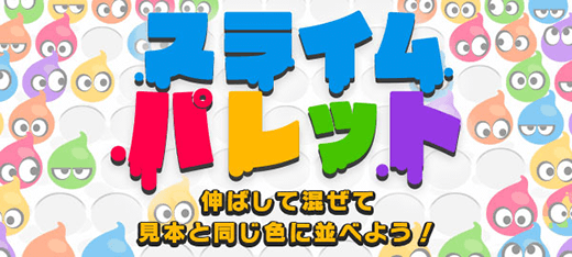 パズルゲーム｜スライムパレット