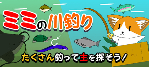 ミミの川釣りのランキング|zakzakゲームス|zakzak ミミの川釣りのランキング|zakzakゲームス|zakzak