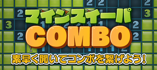 パズルゲーム｜マインスイーパCOMBO