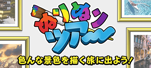 パズルゲーム｜ぬりぬりツアー