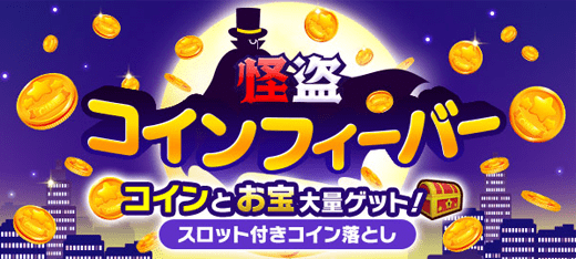 ボードゲーム｜怪盗コインフィーバー