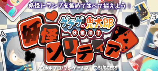 ボードゲーム｜鬼太郎 妖怪ソリティア