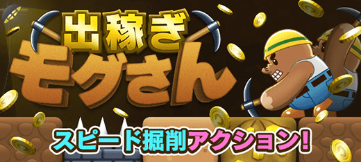 パズルゲーム｜出稼ぎモグさん