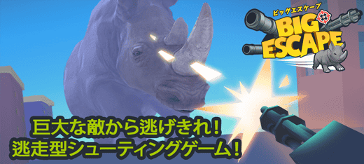 シューティングゲーム｜ビッグエスケープ