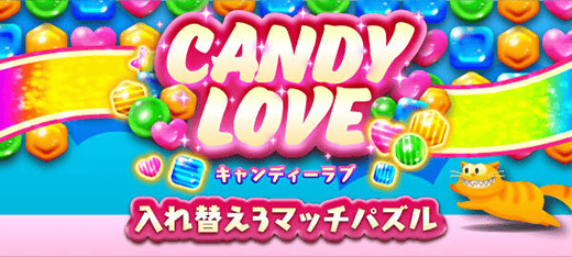 キャラゲーム｜キャンディラブ