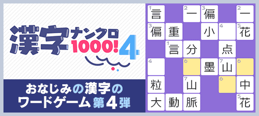 パズルゲーム｜漢字ナンクロ1000！4