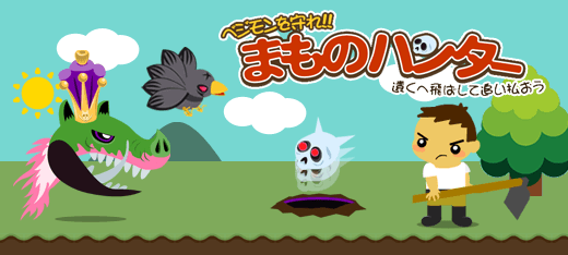 キャラゲーム｜まものハンター