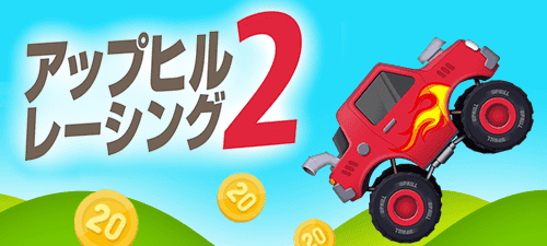アップヒルレーシング２