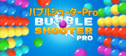 バブルシューターPro