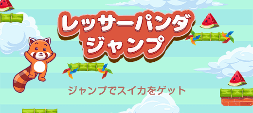 レッサーパンダジャンプ