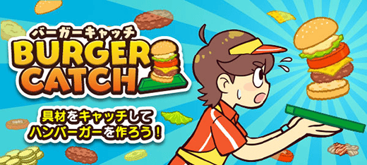 バーガーキャッチ