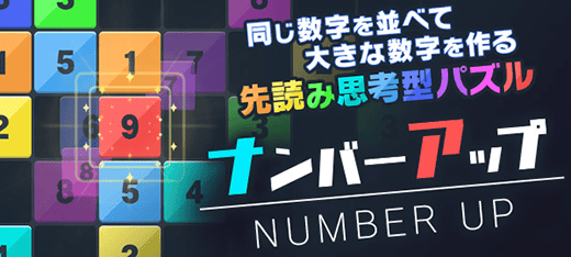 ナンバーアップ