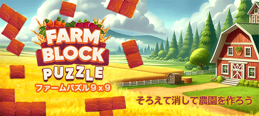 ファームパズル９&times;９