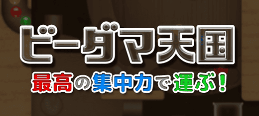 ビー玉天国