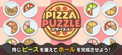 ピザパズル