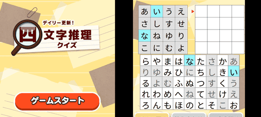 デイリー更新！四文字推理クイズ