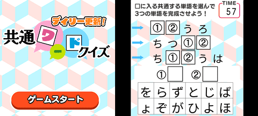 デイリー更新！共通ワードクイズ