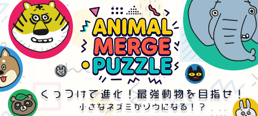 アニマル マージ パズル