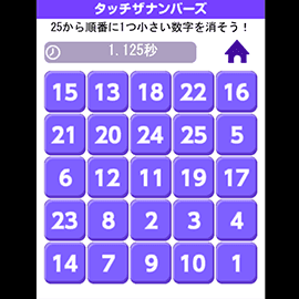 パズルゲーム｜定番！タッチザナンバーズ
