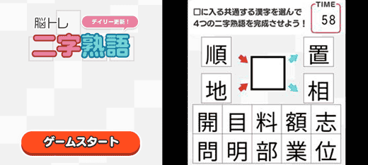 クイズゲーム｜デイリー更新！脳トレ二字熟語