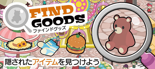 ファインドグッズ