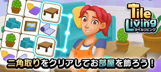 パズルゲーム｜タイルリビング