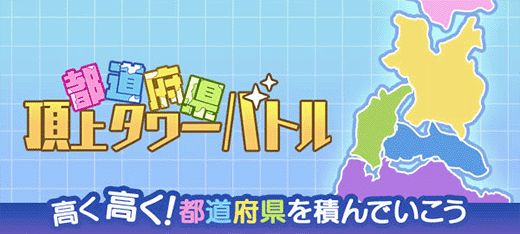 都道府県頂上タワーバトル