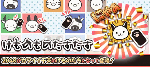 けものものたすたす