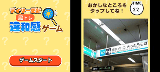 デイリー更新！脳トレ違和感ゲーム