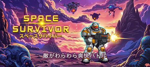 スペースサバイバー