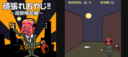 頑張れおやじ!!