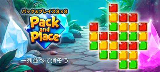 パック＆プレイス８&times;８