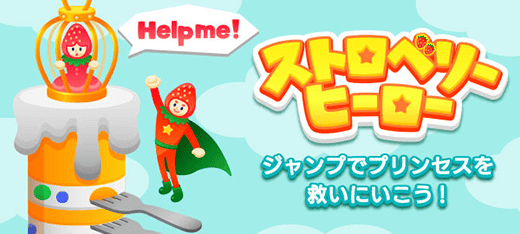 ストロベリーヒーロー