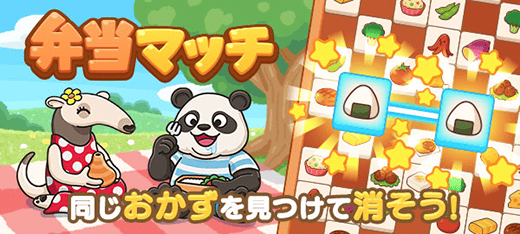 弁当マッチ