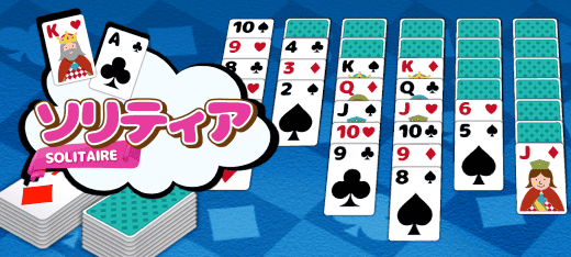 ソリティア