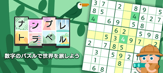 ナンプレトラベル