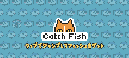 キャッチ フィッシュ