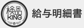 給与明細書