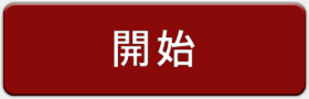 開始