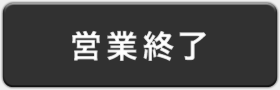 営業終了