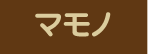 マモノ