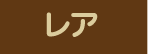 レア