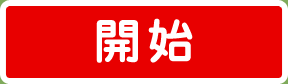 開始